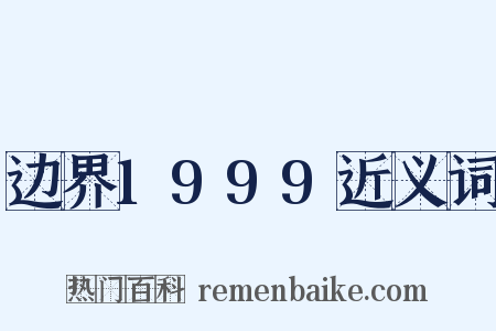 边界1999近义词是什么意思的图片